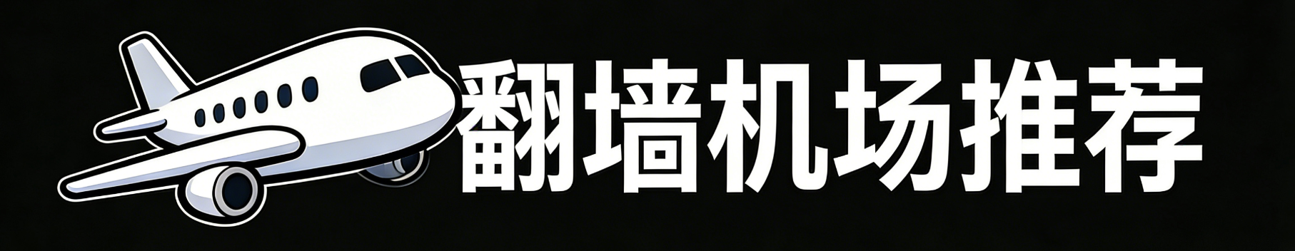 2026 年 VPN 订阅选择指南封面图
